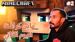 ماين كرافت | اليوم الثاني #2