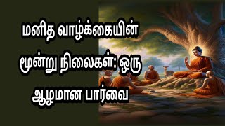 மனித வாழ்க்கையின் மூன்று நிலைகள்: ஒரு ஆழமான பார்வை🙏@MEENASIVATamil