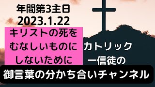 年間第3主日「主の十字架をむなしくしないために」