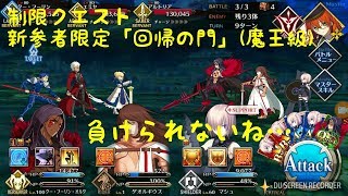 【FGO】復刻ハロウィンイベント　新参者限定クエスト「回帰の門」(魔王級)