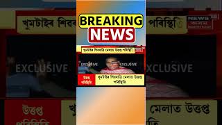 Golaghat ৰ শিৱৰাত্ৰি মেলাত উত্তপ্ত পৰিস্থিত, আৰক্ষী আৰু স্থানীয় একাংশ লোকৰ মাজত হতাহতি #shorts