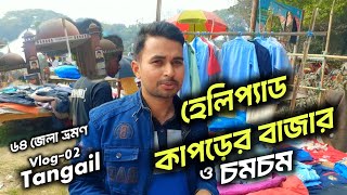 হেলিপ্যাড মার্কেট টাঙ্গাঈল | Helipad Market Tour - Tangail, Bangladesh