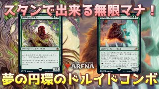 【MTGアリーナ】スタンで出来る無限マナ！夢の円環のドルイドコンボ！【Magic the Gathering】