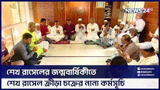 শেখ রাসেলের জন্মবার্ষিকীতে নানা কর্মসূচি পালন করেছে শেখ রাসেল ক্রীড়া চক্র | News24