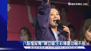 《加油喜事》殺青了!  陳亞蘭.王彩樺喊不捨　周曉涵.周孝安甜蜜合唱｜TVBS娛樂頭條