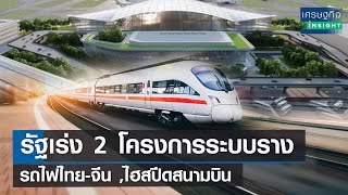 รัฐเร่ง 2 โครงการระบบราง รถไฟไทย-จีน ,ไฮสปีดสนามบิน | เศรษฐกิจInsight 7ก.พ.65