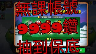 9999鑽【LINE Rangers 銀河特攻隊】15抽聖誕裝+保底!!20211226