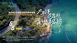 太平洋左岸的音樂祝禱回顧影片