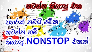 Best Sinhala Nonstop | Shaa FM Sindu Kamare Nonstop Collection | Top Nonstop Sinhala | Lahiru තමයි