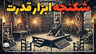 تاریخچه شکنجه - چگونه شکنجه به ابزار جهانی تبدیل شد؟