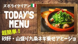 【超簡単！】料理人が作る！深夜ズボライタリアン🇮🇹！ 〜砂肝・どっさり九条ネギのアヒージョ〜