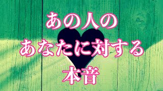 ※厳しめアリ❤️あの人のあなたに対する本音🦋恋愛タロットリーディング【霊感】