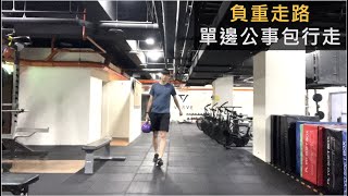 負重走路：單邊公事包走路（農夫走路）Loaded Carry - Suitcase carry