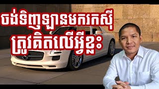 ចង់ទិញឡានមករកស៊ីត្រូវមើលលើអ្វីខ្លះ | អួន សារ៉ាត់ | Ourn Sarath