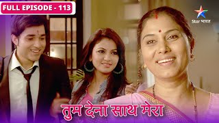 Tum Dena Saath Mera |FULL EPISODE-113 | Manan ke ghar uski patni bankar aayi Riya |तुम देना साथ मेरा