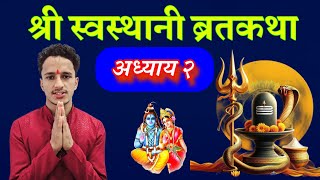 Shree Swasthani Barta Katha Episode 2/ श्री स्वस्थानी ब्रतकथा अध्याय २ | Sosthani Barta Katha puja