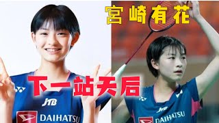 日本新生代羽毛球女神 下一站天后 宮崎友花 バドミントン