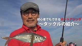 【タックル編】初心者でもできるボートアジング in東京湾～家邊克己による解説～