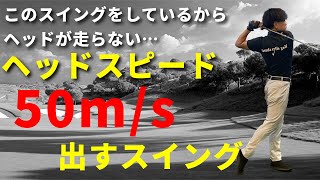 ヘッドスピードが45以下の人へ。これやってるとヘッドは走りません☆安田流ゴルフレッスン!!