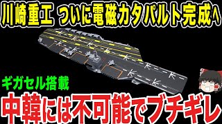 【ゆっくり解説】川崎重工がついに電磁カタパルトの完成が間近に！！最新式の水素電池搭載で大幅な性能向上をしたら各国から恨まれることにww