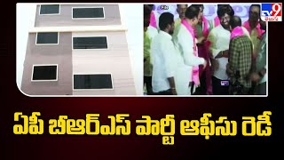 Guntur BRS office : ఏపీ బీఆర్ఎస్ పార్టీ ఆఫీసు రెడీ - ప్రారంభం ఎప్పుడంటే ? - TV9