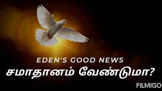 சமாதானம் வேண்டுமா? |One Minute message | Today's bible verse| Eden's Good News