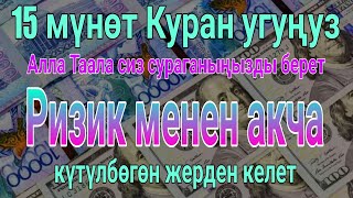 15 мүнөт Куран угуңузАлла Таала сиз сураганыңызды беретРизик менен акча күтүлбөгөн жерден келет