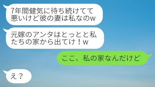 7年前に突然失踪した夫が愛人を連れて帰ってきて私を家から追い出した。「彼女が妻なのよ！」と勝ち誇る略奪女の言葉通りに家を明け渡した結果www