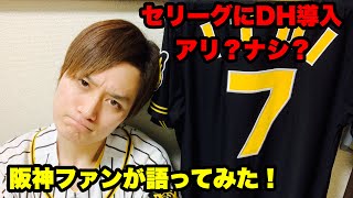 【プロ野球】セリーグにDH制度導入案について阪神ファンが語ってみた！