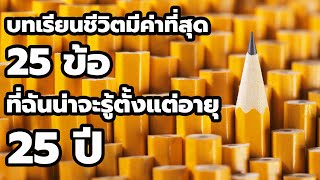 บทเรียนชีวิตที่มีค่าที่สุด 25 ข้อ ที่ฉันน่าจะรู้ตั้งแต่อายุ 25 ปี EP: 77