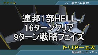 脅威V 連邦１部ヘル16ターンクリア9ターン戦略フェイズ アクシズの脅威V ギレンの野望