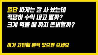 떨어질까봐 더 들고 있긴 겁나고 팔려고 하니 아까울 땐?