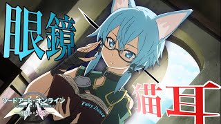 【SAOLS】メガネ×猫耳＝最強 ロストソング実況Part2【SAOロストソング】