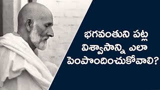 భగవంతుని పట్ల విశ్వాసాన్ని ఎలా పెంపొందించుకోవాలి? - బాబూజీ | Meditation | Daaji | Heartfulness