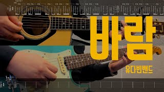 바람 - 유다빈밴드 | Guitar Cover TAB 기타 악보