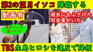 【第二の望月イソコ】フジテレビ会見で降臨する「私は～！」うるさすぎ【生島ひろし】TBSから「辞めてくれ」パワハラ・セクハラかなりひどかった模様