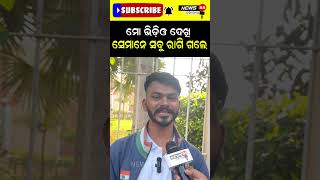 ମୋ ଭିଡ଼ିଓ ଦେଖି ସେମାନେ ସବୁ ରାଗି ଗଲେ #shorts #reelsshorts #viralvideo