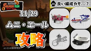 野良でんせつ999カンストが教える！ブキ初心者解説\u0026立ち回り【11/29ムニ・エール】【サーモンランNW攻略】【スプラトゥーン3】