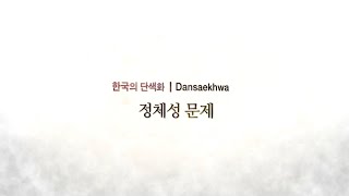 한국의 단색화 - 정체성의 문제