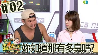 木曜4超玩(邰智源 KID 泱泱 溫妮 )20170720_2 妳知道那有多臭嗎?