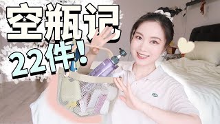 5/6月空瓶｜真爱回购vs雷品吐槽！一分钱都不能白花！再难用我也要挖空！【YING】