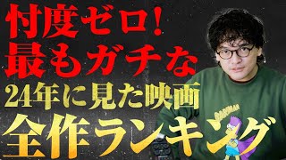 【24年全作品】年間映画ランキング！【おまけの夜】