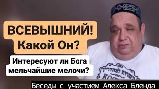 Отрывок из беседы с участием Алекса Бленда. Интересуют ли Бога мелочи!