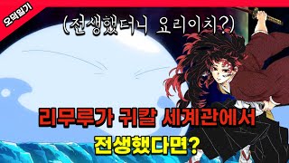 리무루가 귀칼 세계관에서 전생했다면?? /풀버전