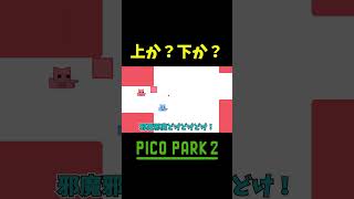 喧嘩上等 #shorts #ゲーム実況 #爆笑 #picopark