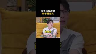 #毛雪汪 #毛不易 元宝演绎知子莫若父 元宝的内心简直被精准解读了|《毛雪汪》Mao Xue Woof EP60