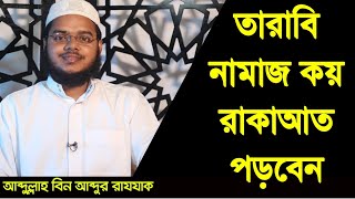 তারাবি নামাজ কয় রাকাআত পড়বেন || সহীহ্ হাদিস ||  আব্দুল্লাহ বিন আব্দুর রাজ্জাক