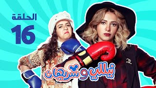 مسلسل نيللي وشريهان - الحلقه السادسة عشر | Nelly \u0026 Sherihan - Episode 16