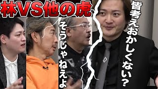 【他の虎VS林社長】警察官を目指す志願者をめぐり議論が白熱する【受験生版Tiger Funding切り抜き】