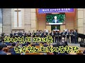 heb방송 하나님의 자녀들 남수원노회목사중창단 예장 제26회 중부협의회 정기총회 남부전원교회 200618